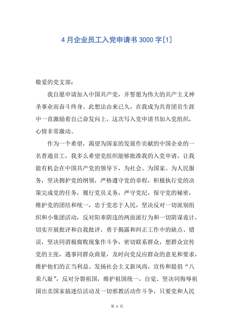 【入党申请书】4月企业员工入党申请书3000字.docx