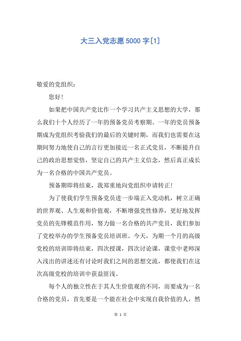 【入党申请书】大三入党志愿5000字.docx