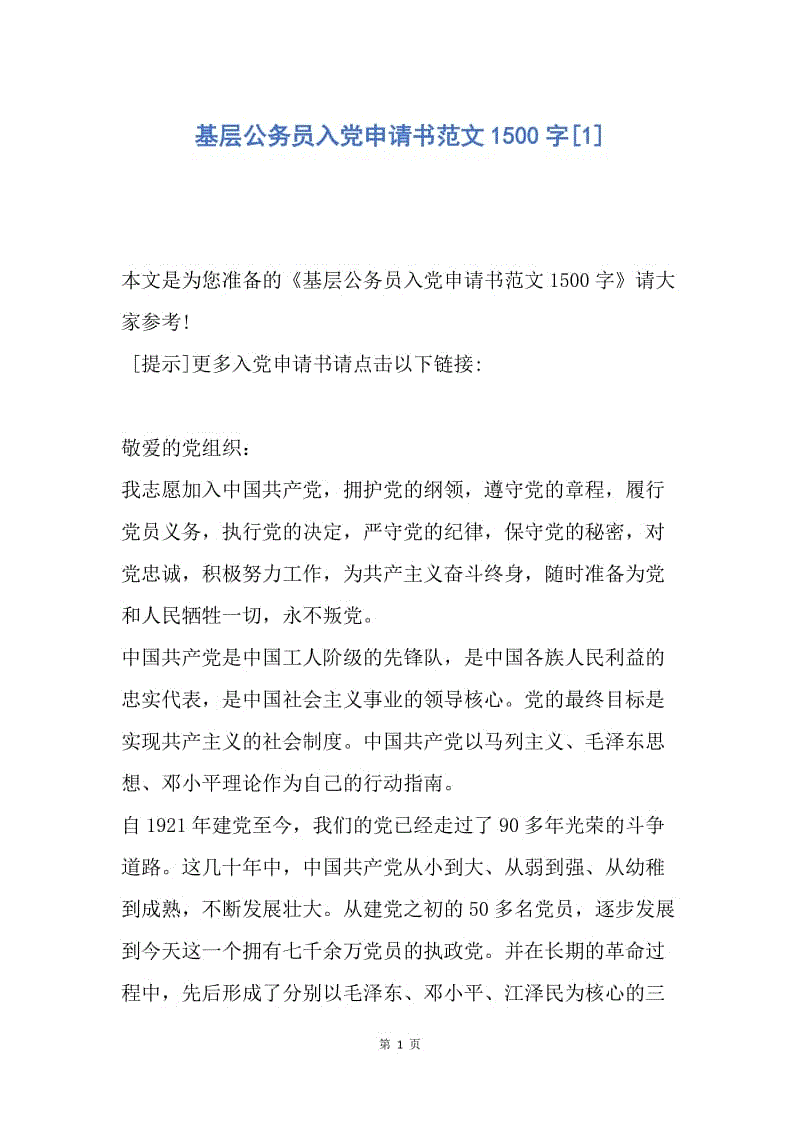 【入党申请书】基层公务员入党申请书范文1500字.docx