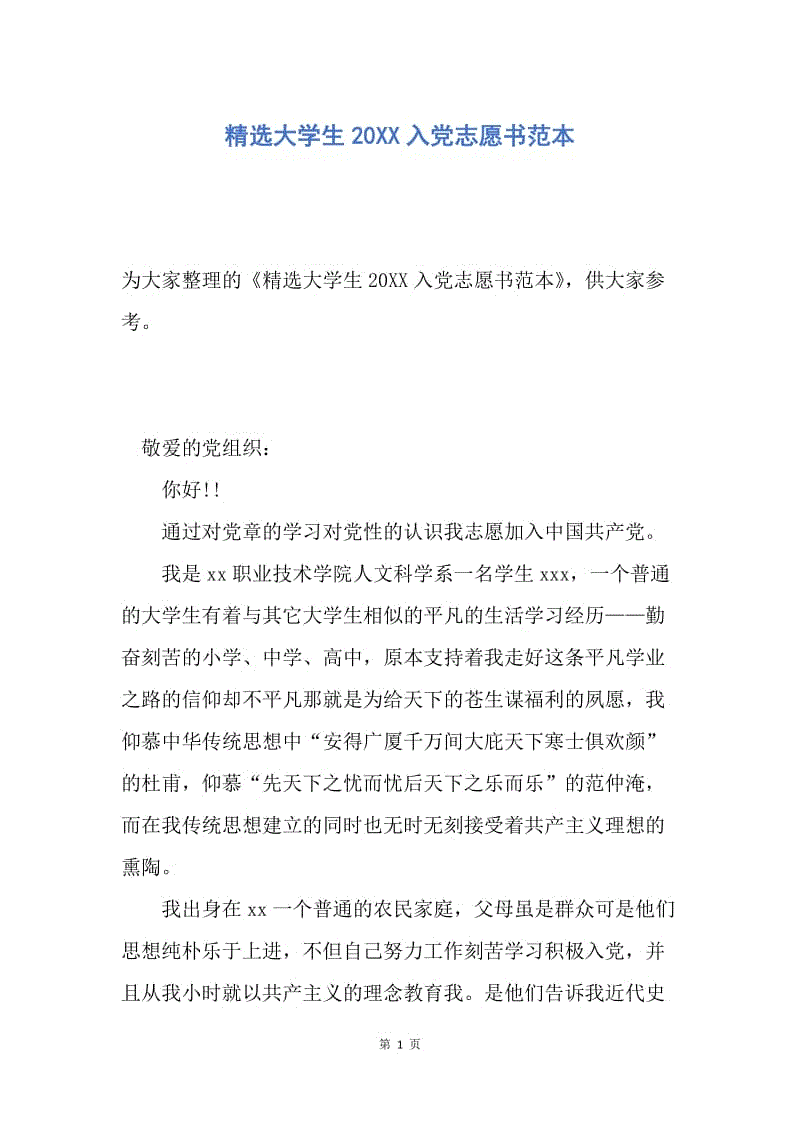 【入党申请书】精选大学生20XX入党志愿书范本.docx