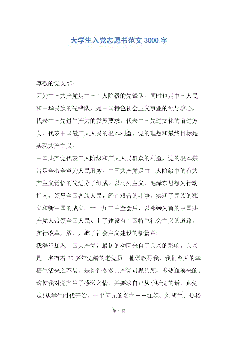 【入党申请书】大学生入党志愿书范文3000字.docx