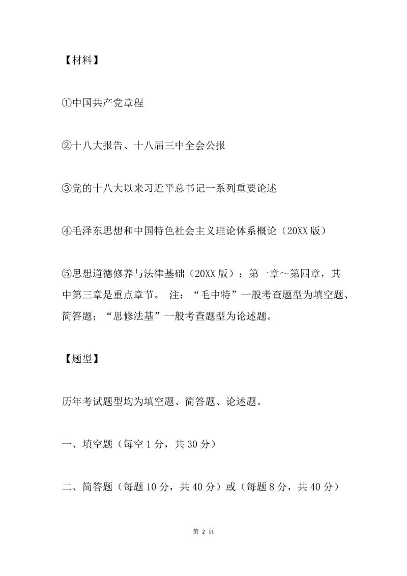 【入党申请书】党课结业考试重点.docx_第2页