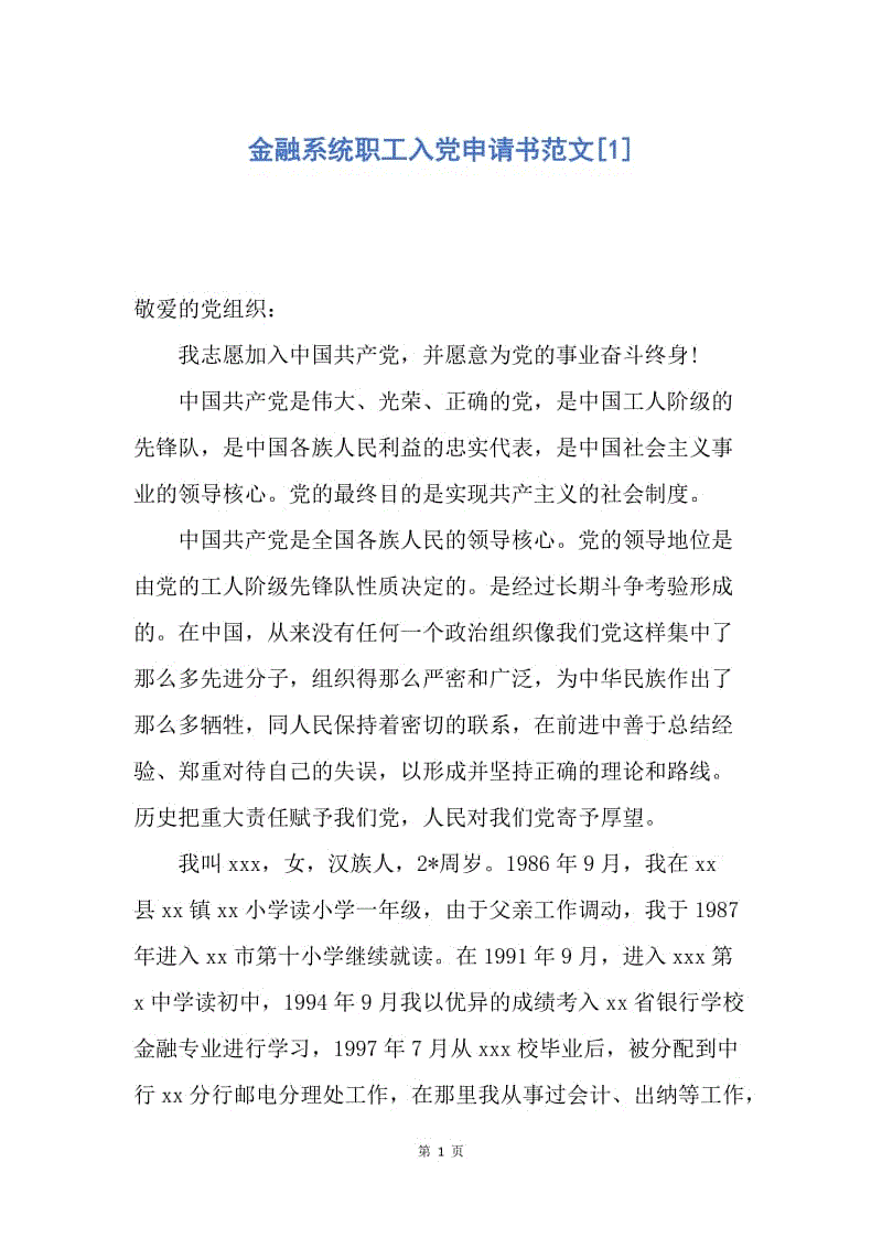 【入党申请书】金融系统职工入党申请书范文.docx