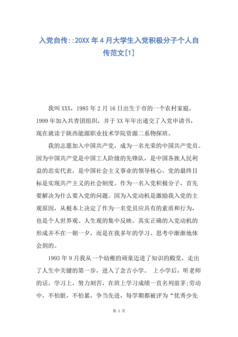 【入党申请书】入党自传--20XX年4月大学生入党积极分子个人自传范文.docx