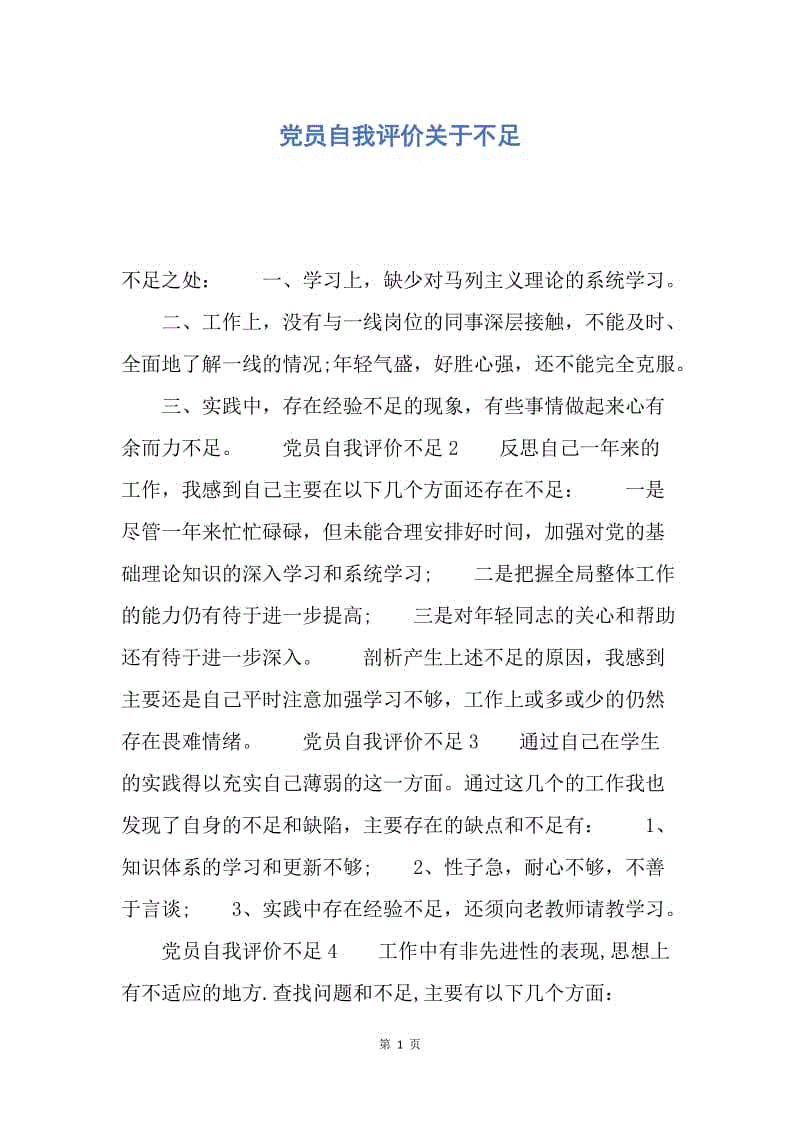 【入党申请书】党员自我评价关于不足.docx