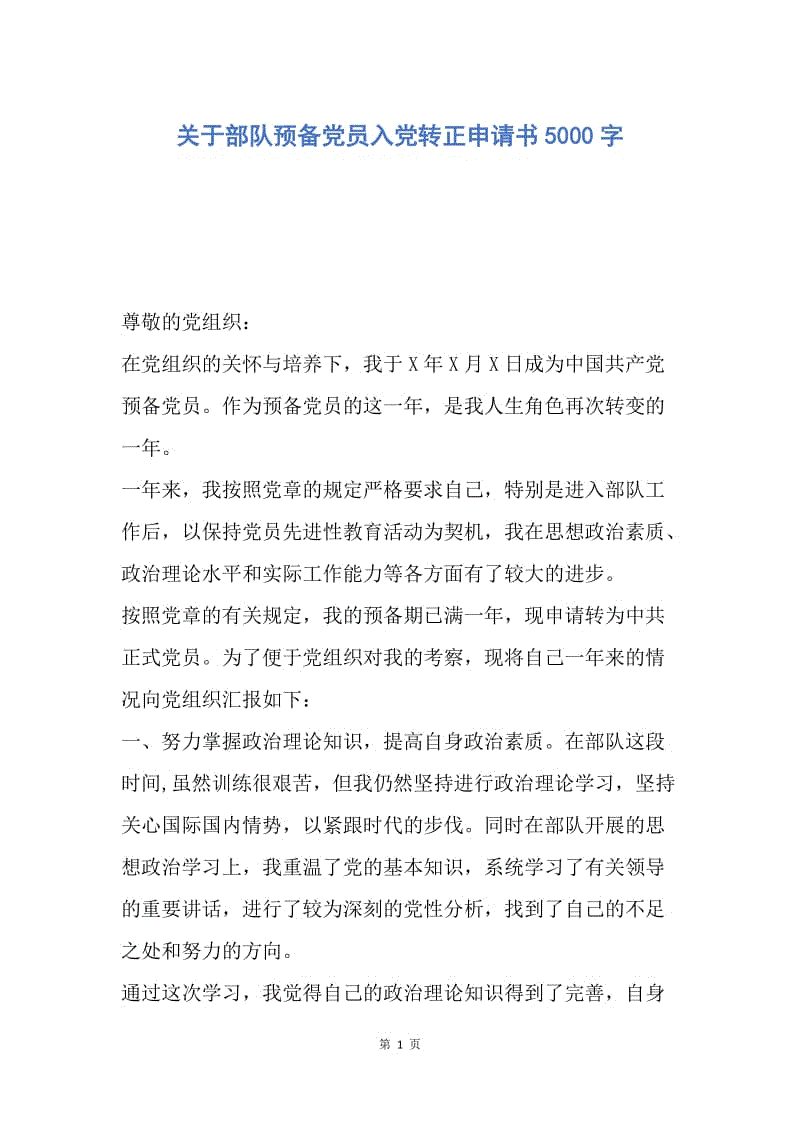 【入党申请书】关于部队预备党员入党转正申请书5000字.docx