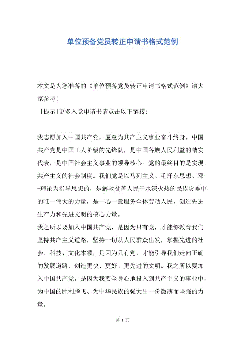 【入党申请书】单位预备党员转正申请书格式范例.docx