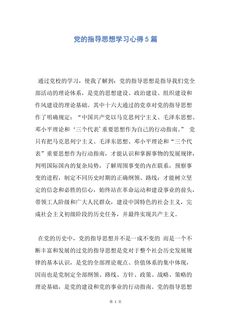 【入党申请书】党的指导思想学习心得5篇.docx_第1页