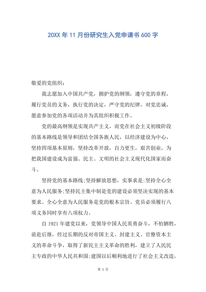 【入党申请书】20XX年11月份研究生入党申请书600字.docx