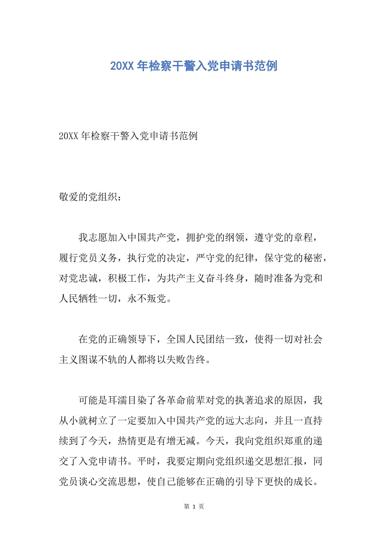 【入党申请书】20XX年检察干警入党申请书范例.docx