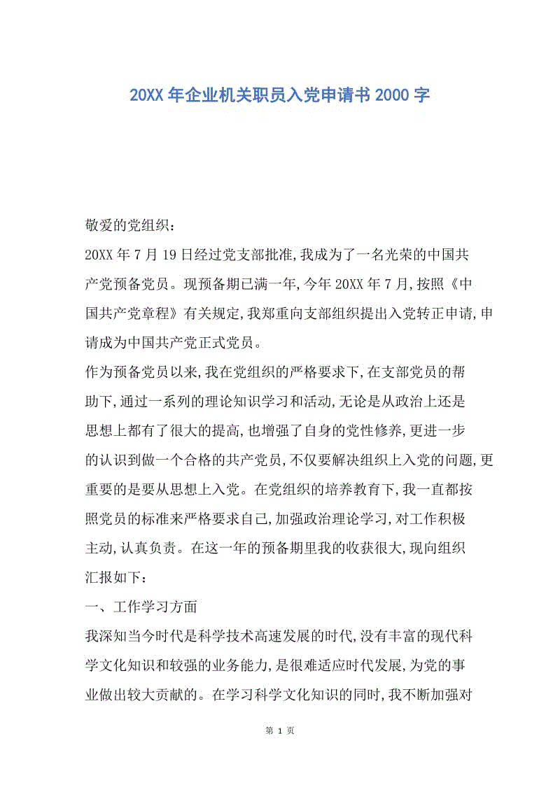 【入党申请书】20XX年企业机关职员入党申请书2000字.docx