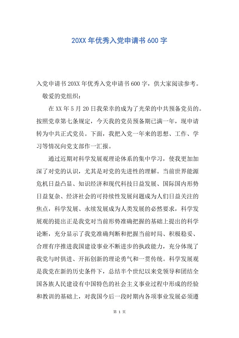 【入党申请书】20XX年优秀入党申请书600字.docx