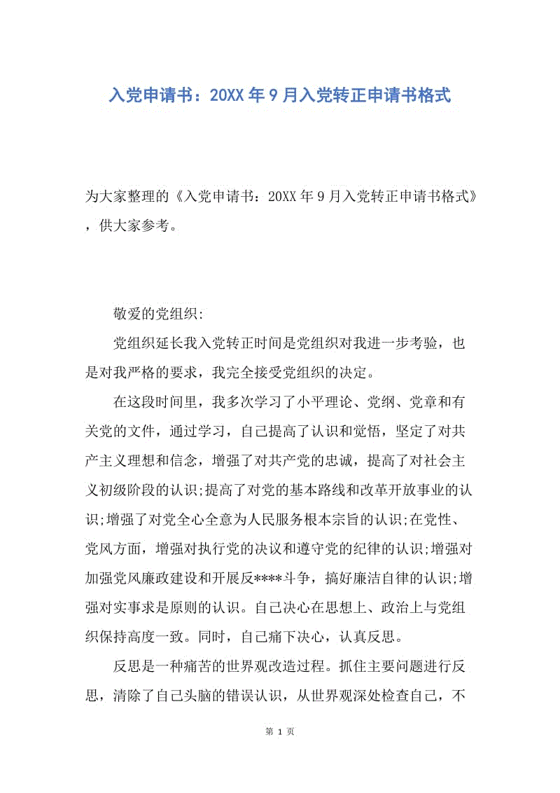 【入党申请书】入党申请书：20XX年9月入党转正申请书格式.docx