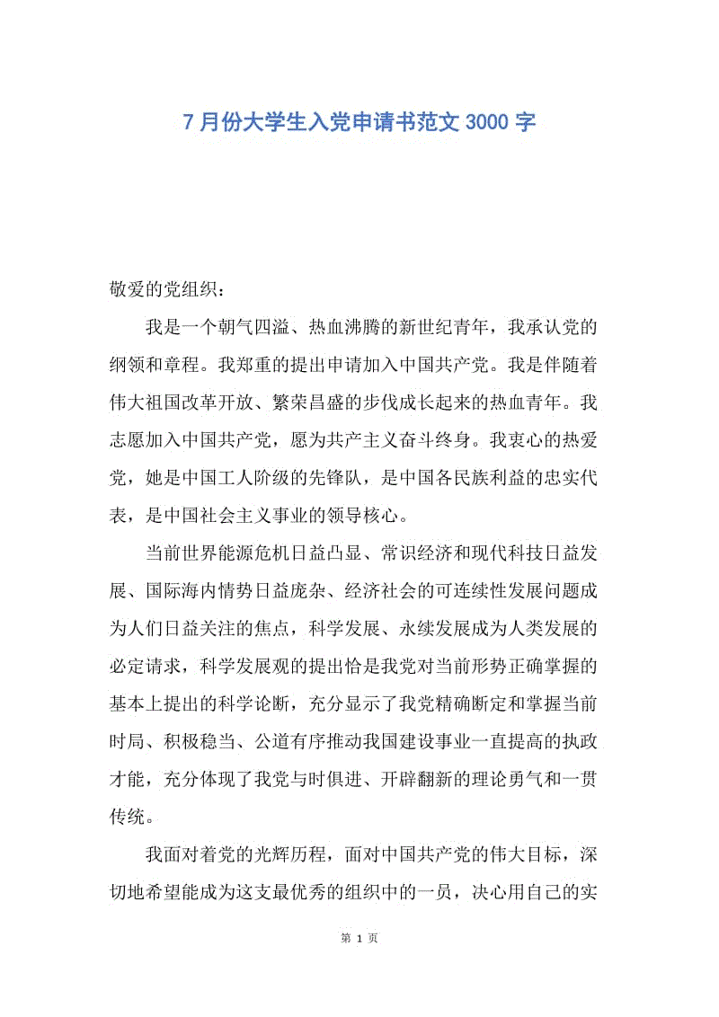 【入党申请书】7月份大学生入党申请书范文3000字.docx