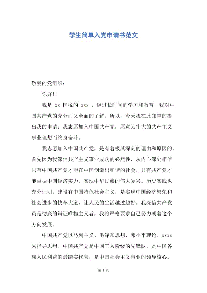 【入党申请书】学生简单入党申请书范文.docx