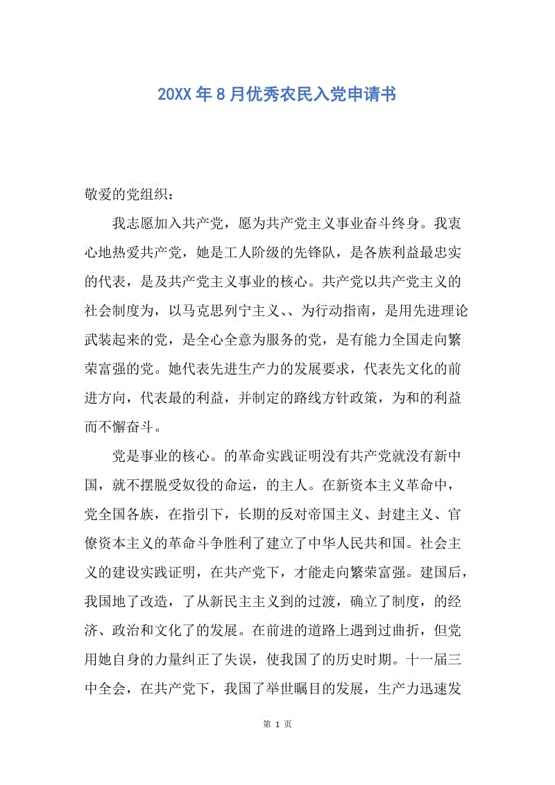 【入党申请书】20XX年8月优秀农民入党申请书.docx