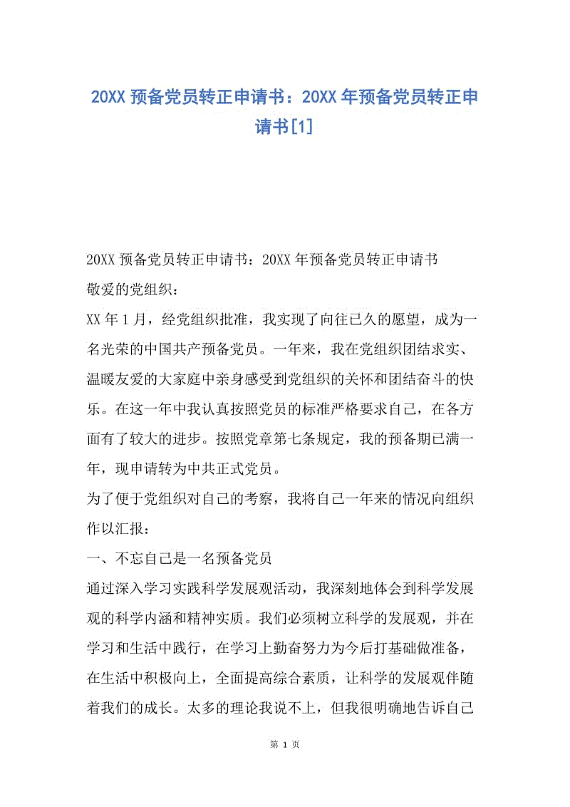 【入党申请书】20XX预备党员转正申请书：20XX年预备党员转正申请书.docx