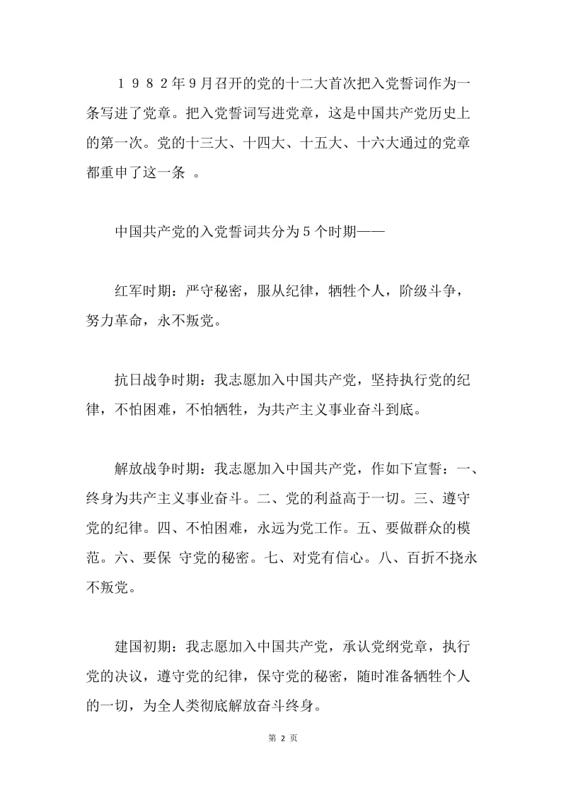 【入党申请书】中国共产党入党誓词范文.docx_第2页