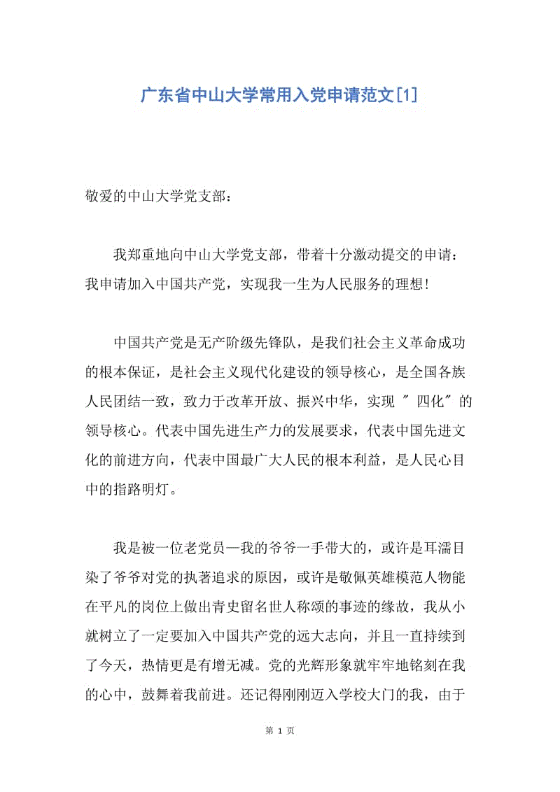 【入党申请书】广东省中山大学常用入党申请范文.docx