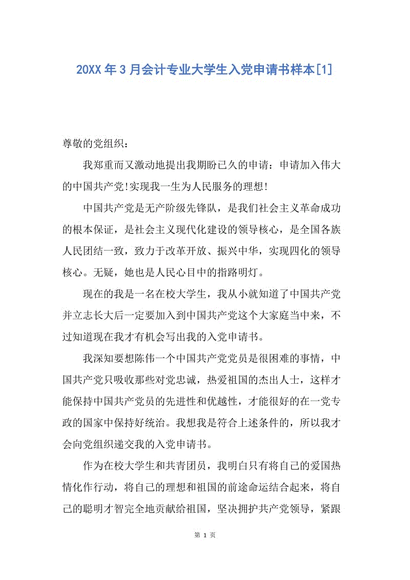 【入党申请书】20XX年3月会计专业大学生入党申请书样本.docx