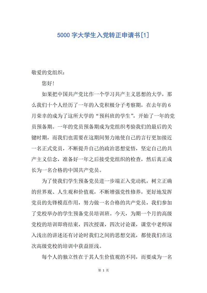 【入党申请书】5000字大学生入党转正申请书.docx