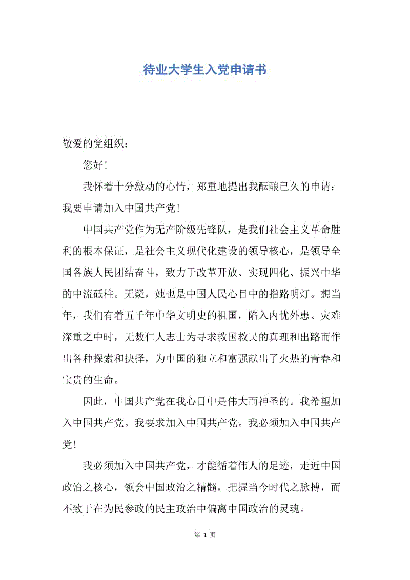 【入党申请书】待业大学生入党申请书.docx