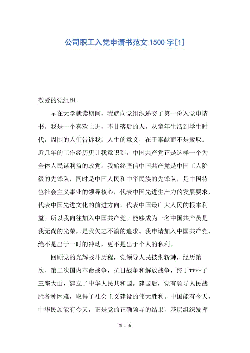 【入党申请书】公司职工入党申请书范文1500字.docx