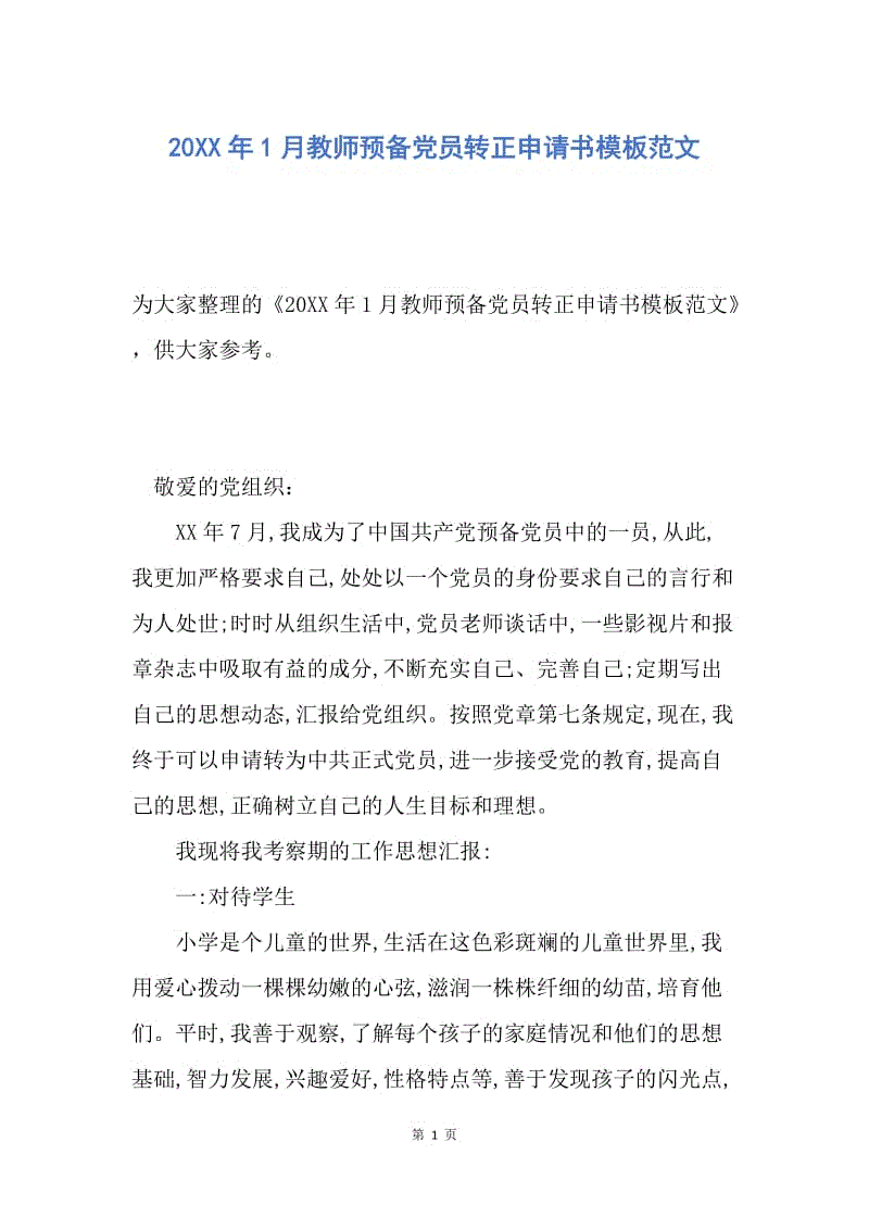 【入党申请书】20XX年1月教师预备党员转正申请书模板范文.docx