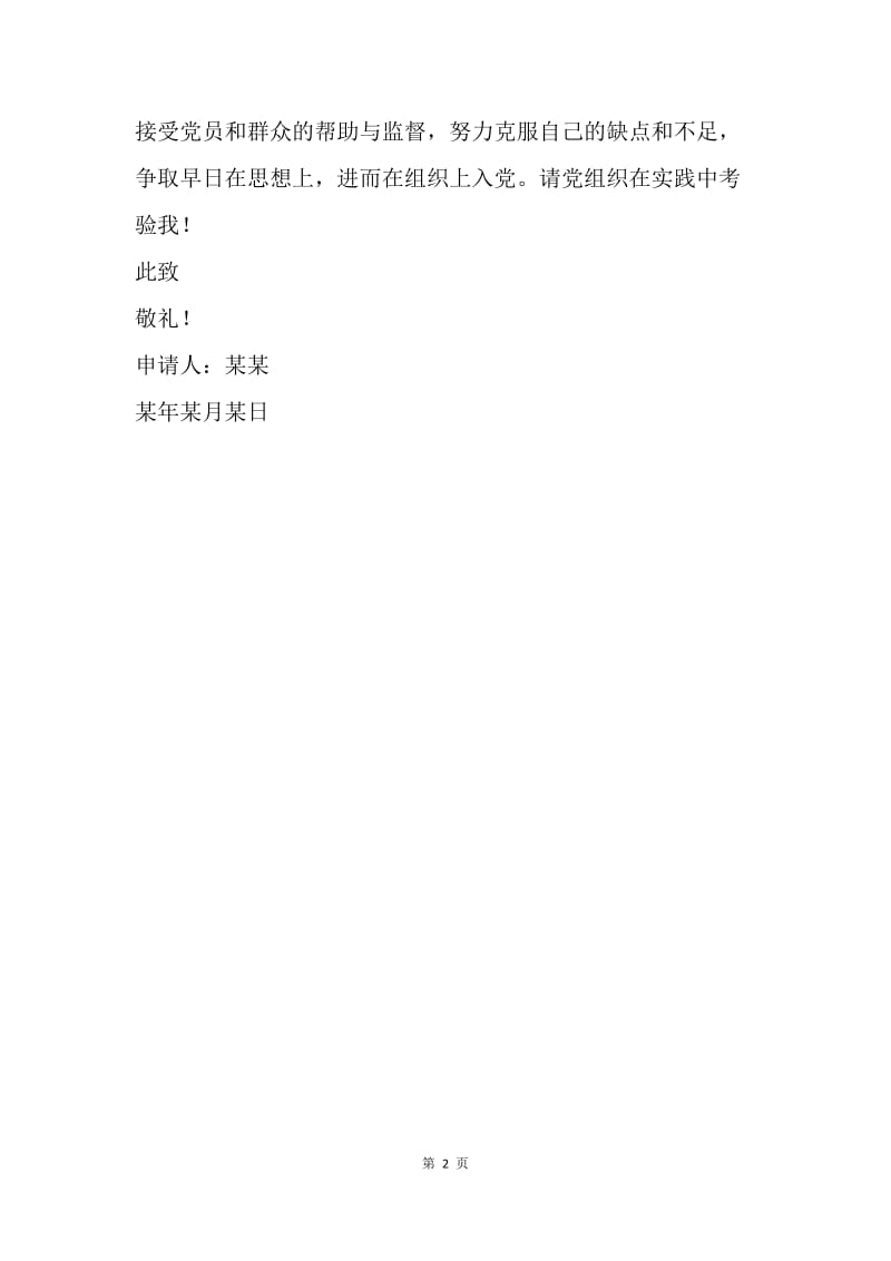 【入党申请书】服务行业的入党志愿5000字.docx_第2页