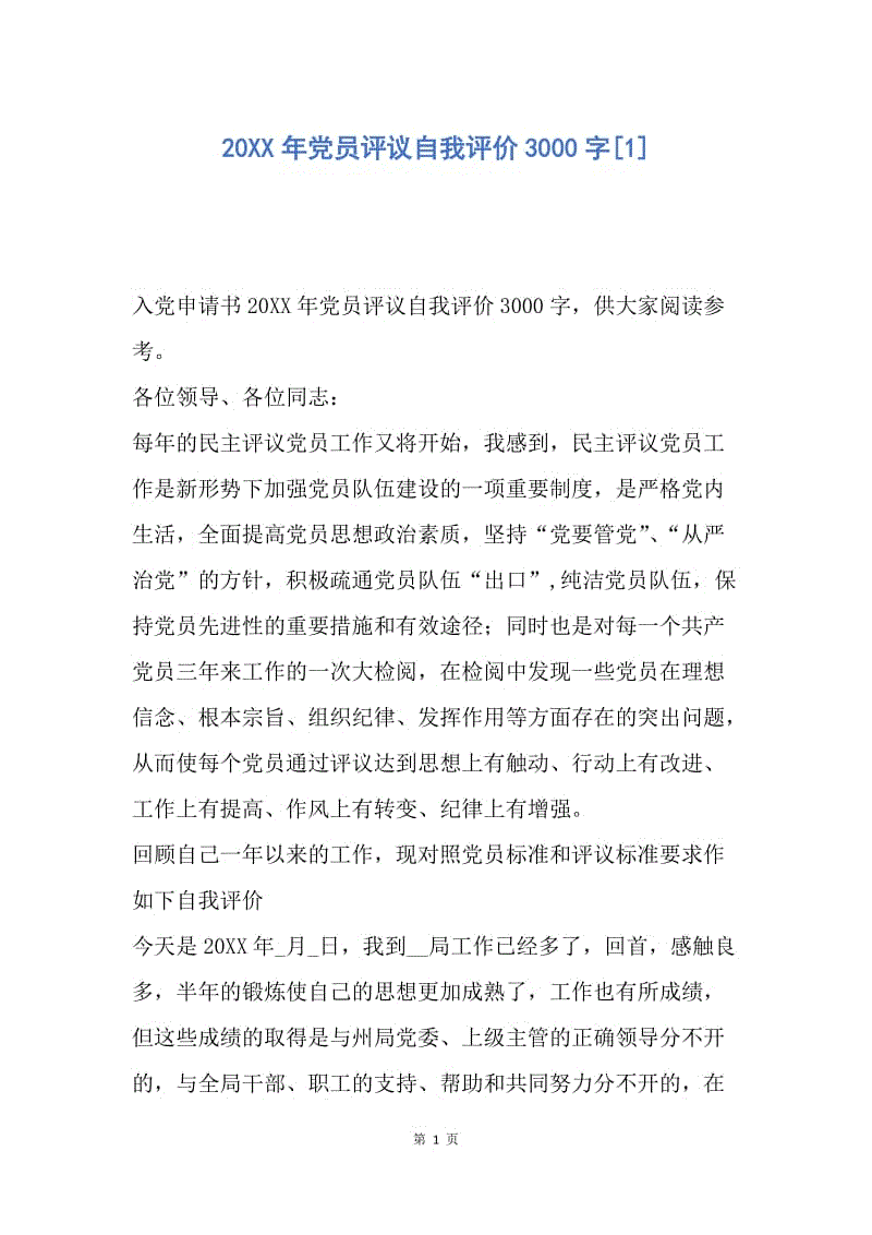 【入党申请书】20XX年党员评议自我评价3000字.docx