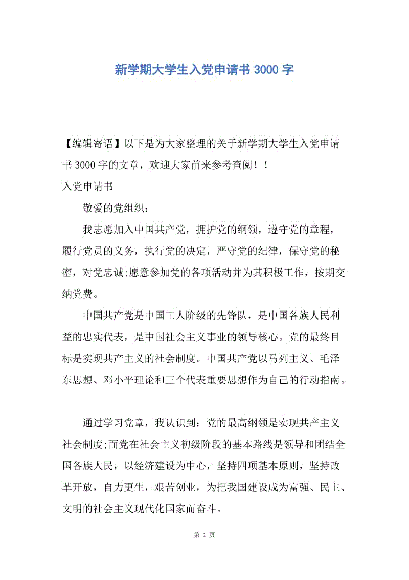 【入党申请书】新学期大学生入党申请书3000字.docx