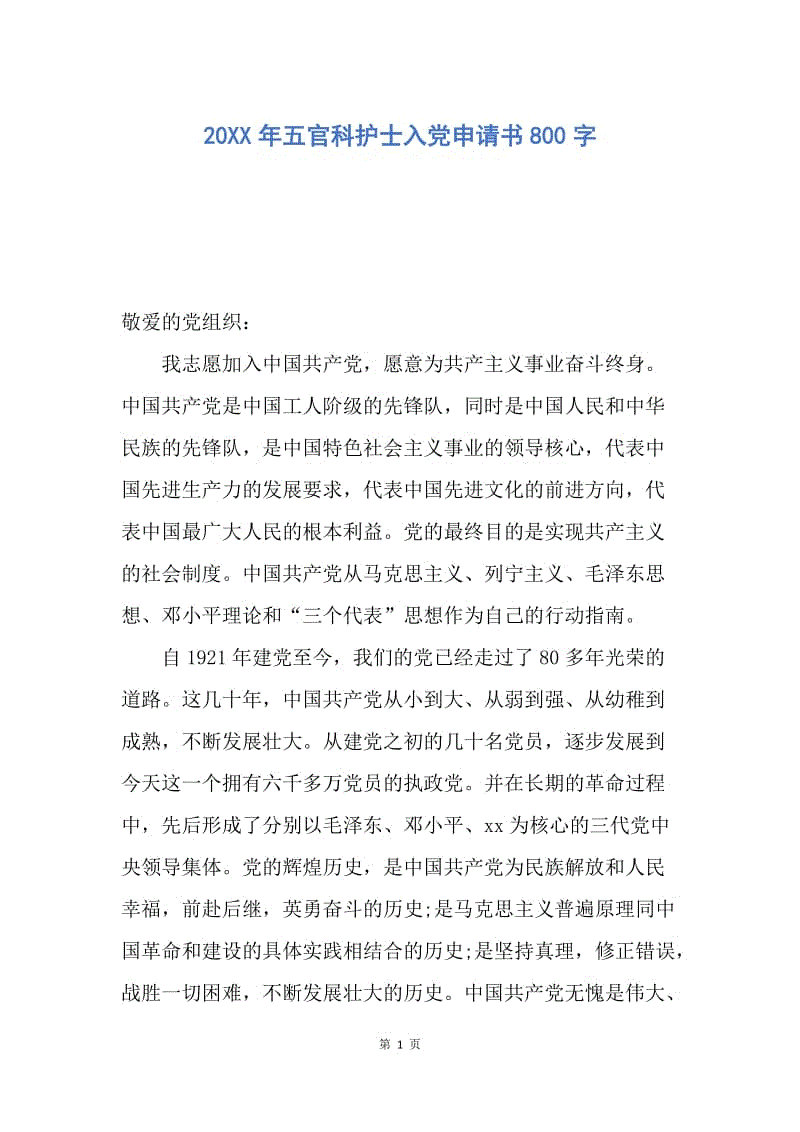 【入党申请书】20XX年五官科护士入党申请书800字.docx