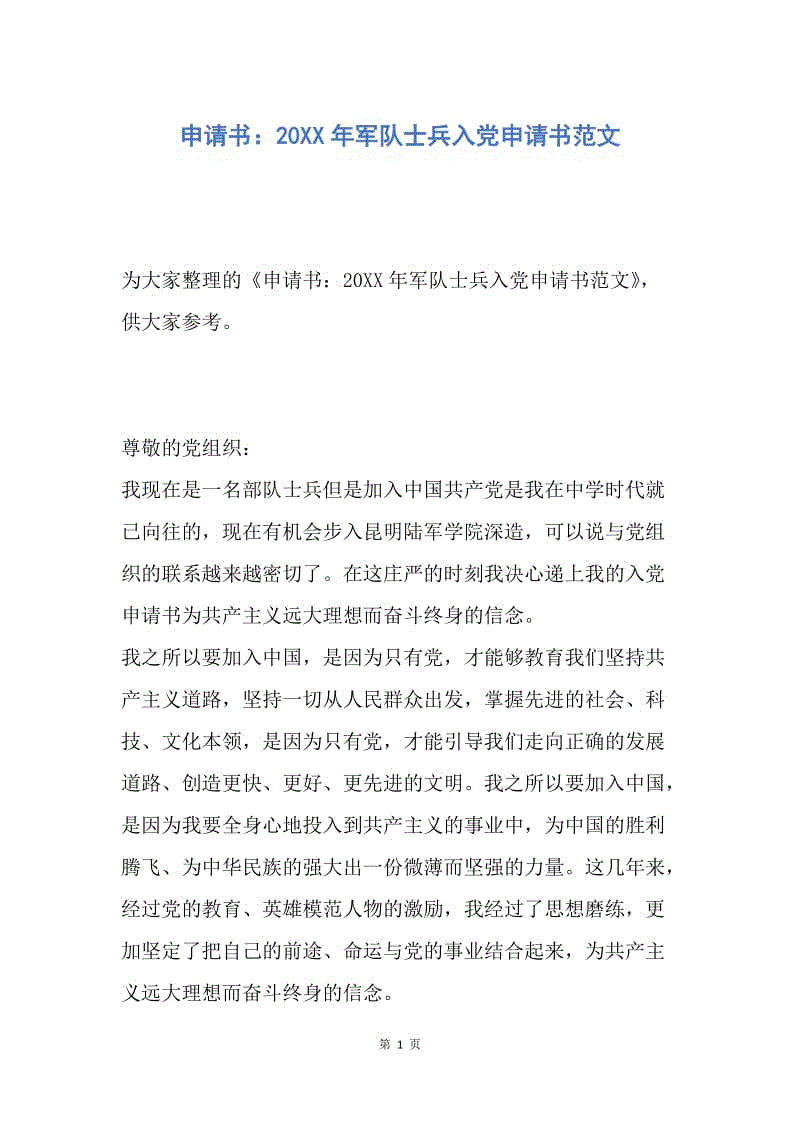 【入党申请书】申请书：20XX年军队士兵入党申请书范文.docx