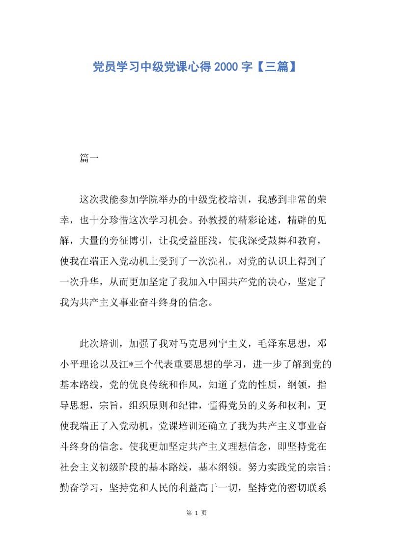 【入党申请书】党员学习中级党课心得2000字【三篇】.docx_第1页