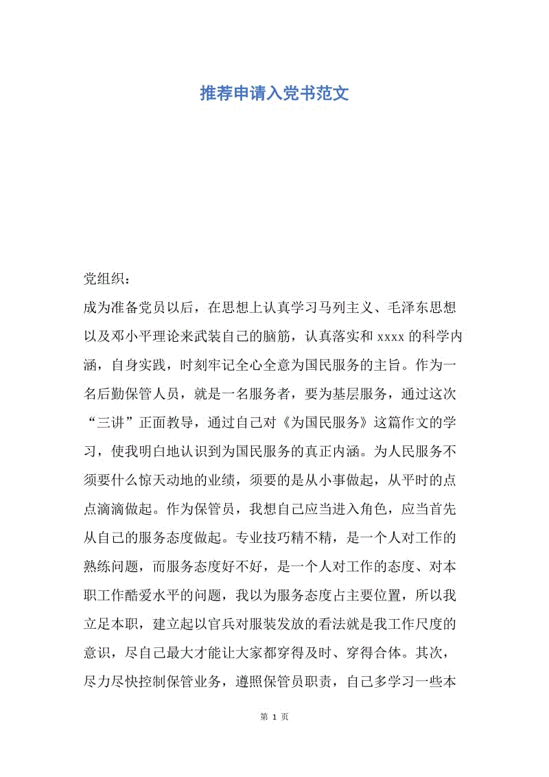 【入党申请书】推荐申请入党书范文.docx