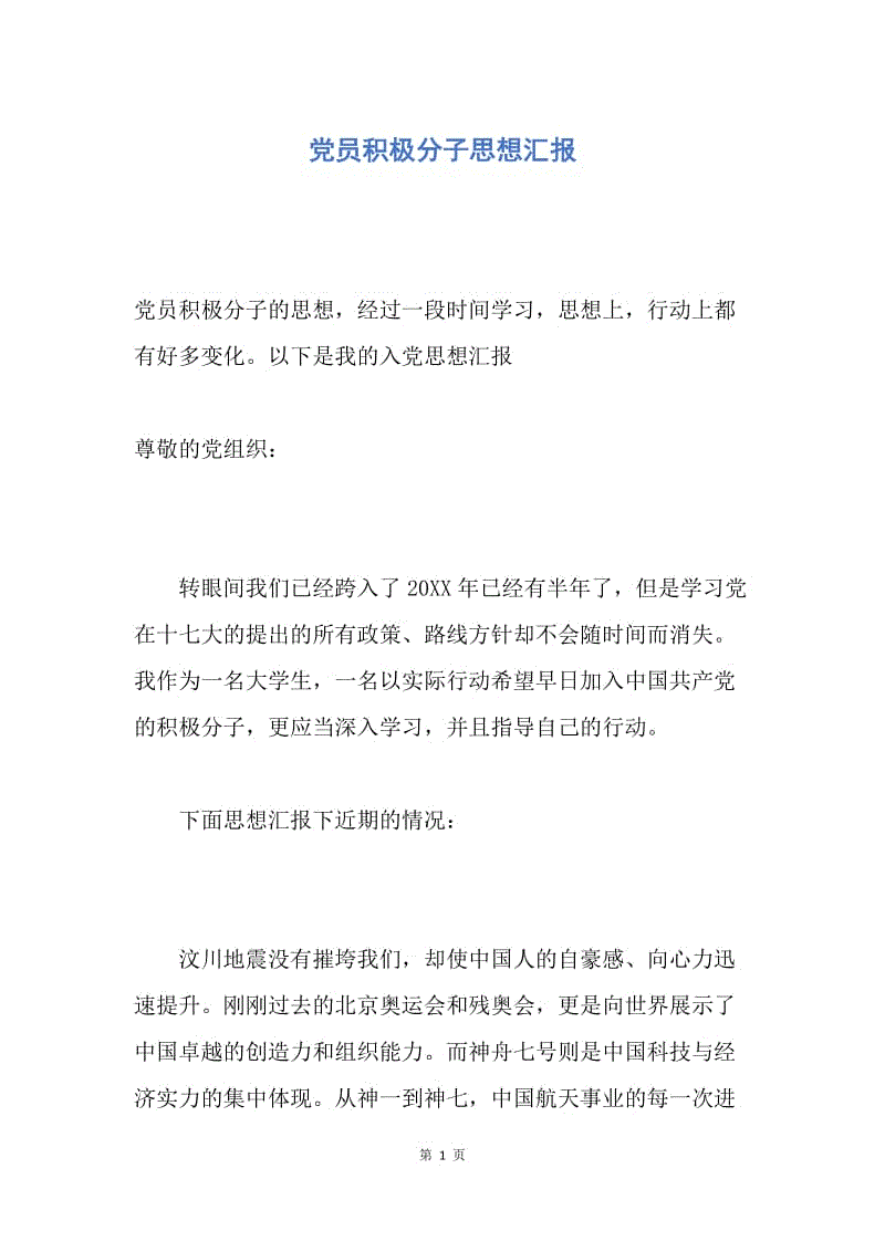 【入党申请书】党员积极分子思想汇报.docx