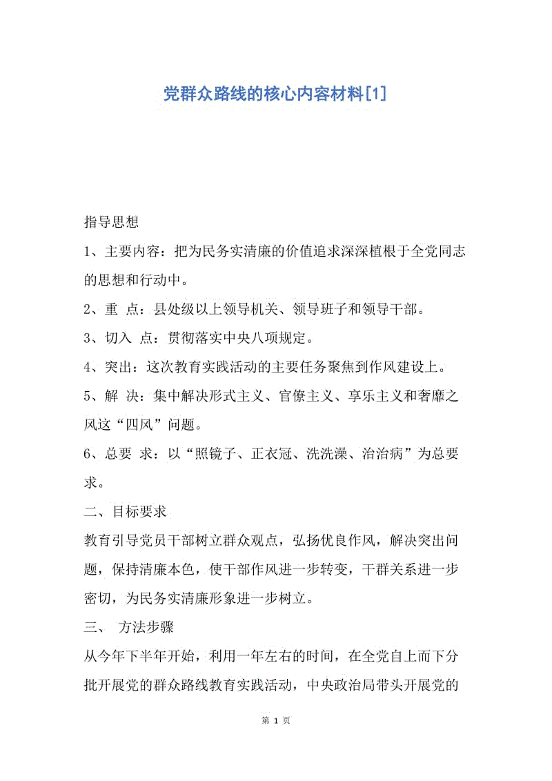 【入党申请书】党群众路线的核心内容材料.docx