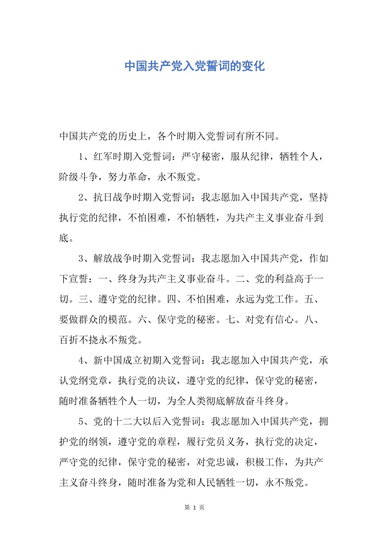 【入党申请书】中国共产党入党誓词的变化.docx_第1页