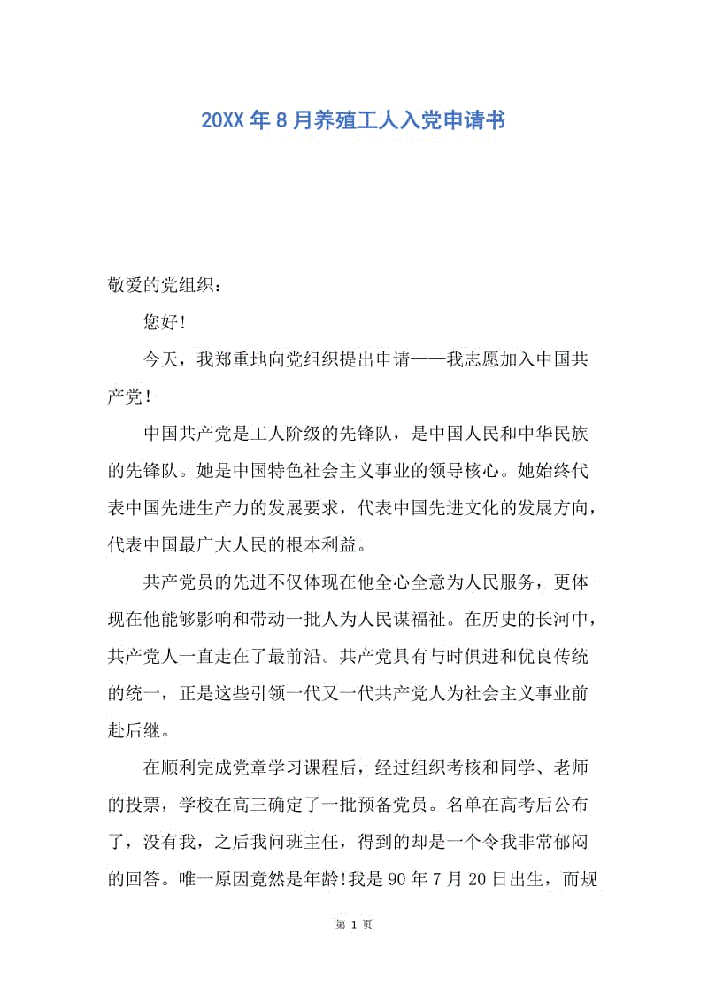 【入党申请书】20XX年8月养殖工人入党申请书.docx