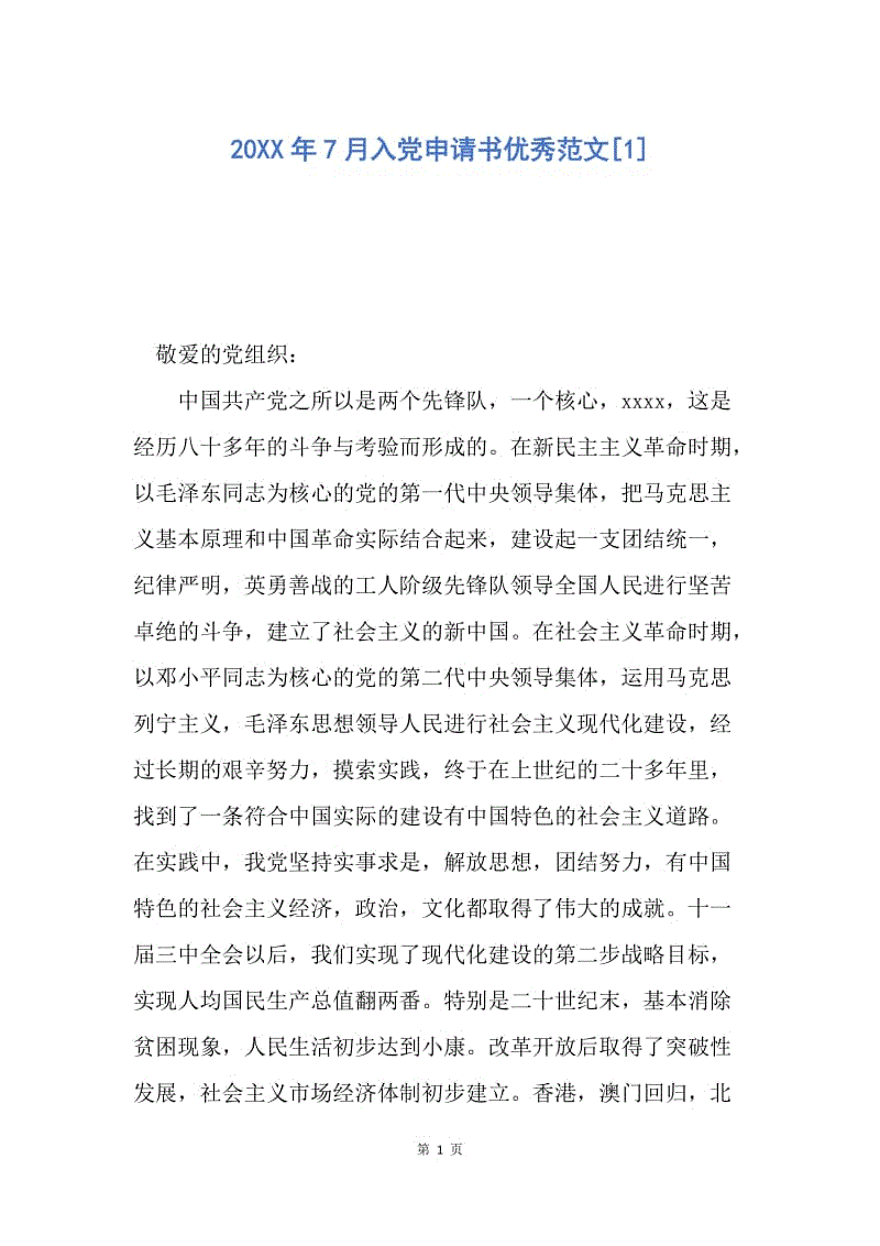 【入党申请书】20XX年7月入党申请书优秀范文.docx