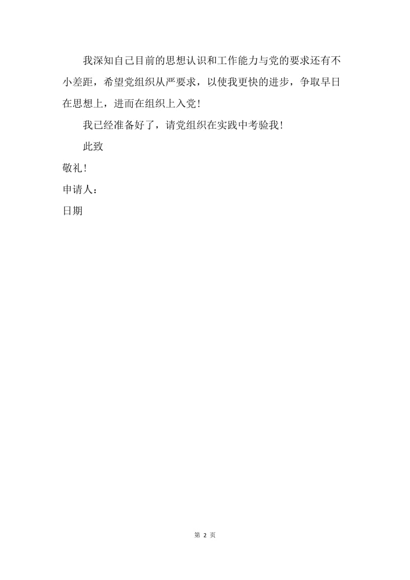 【入党申请书】企业机关职员入党申请书经典范文.docx_第2页