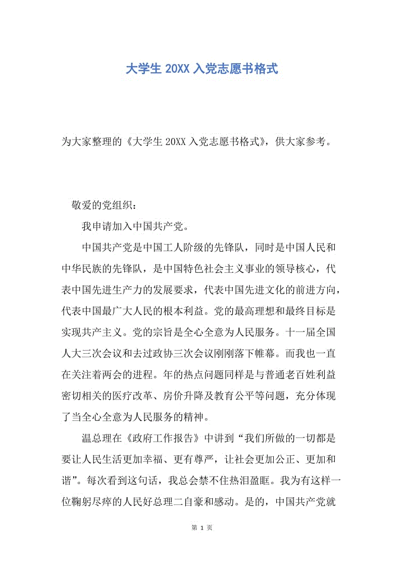 【入党申请书】大学生20XX入党志愿书格式.docx