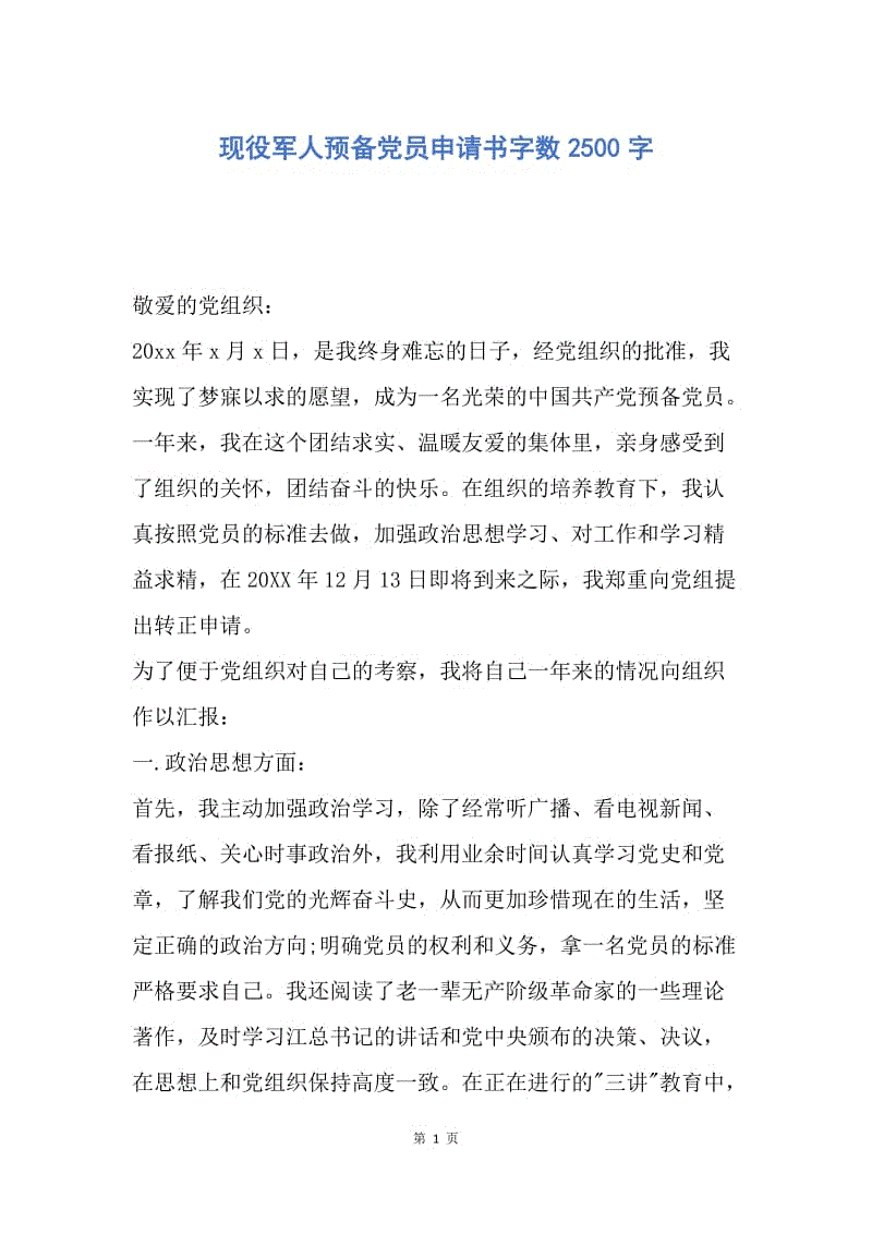 【入党申请书】现役军人预备党员申请书字数2500字.docx