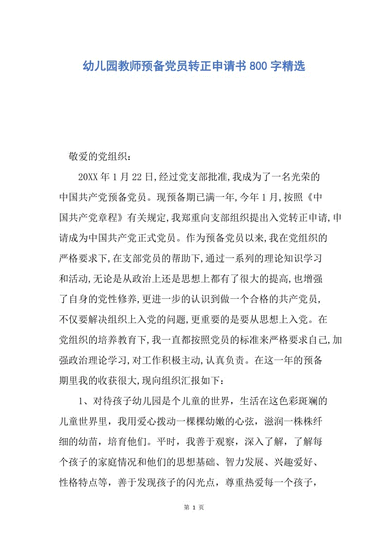 【入党申请书】幼儿园教师预备党员转正申请书800字精选.docx