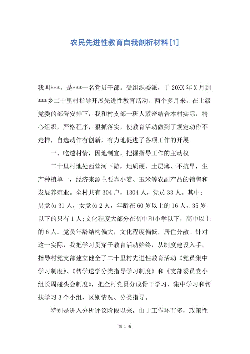 【入党申请书】农民先进性教育自我剖析材料.docx