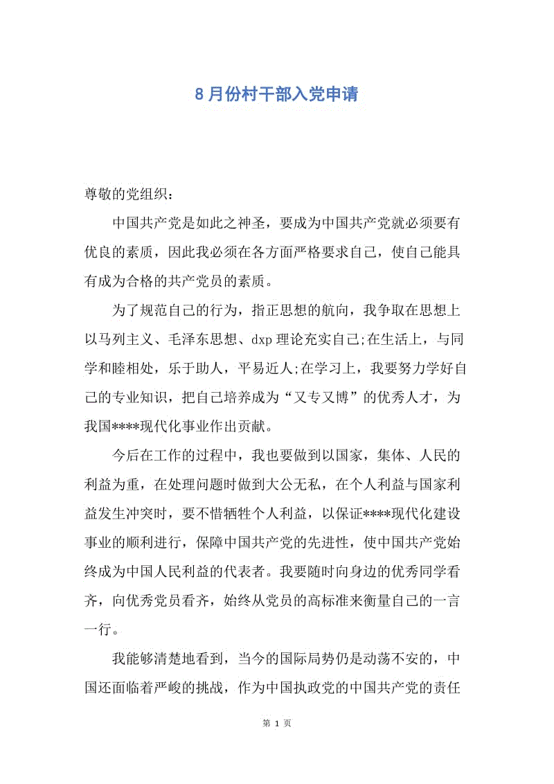 【入党申请书】8月份村干部入党申请.docx