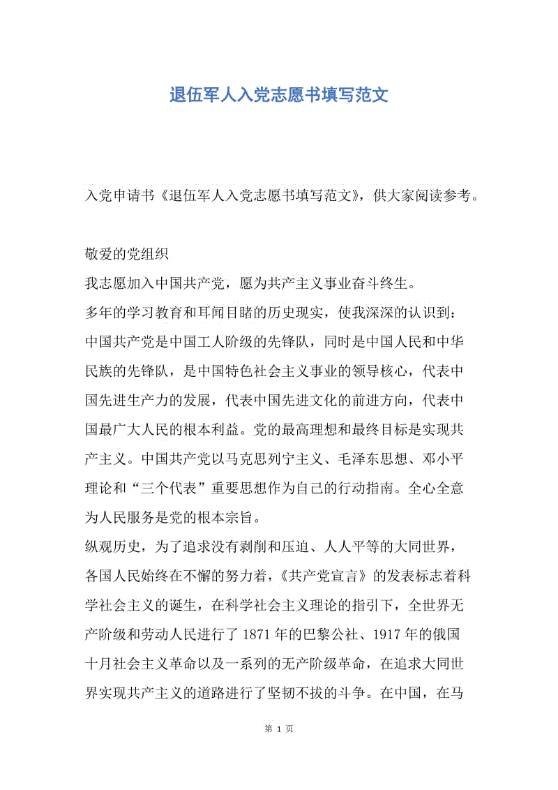 【入党申请书】退伍军人入党志愿书填写范文.docx