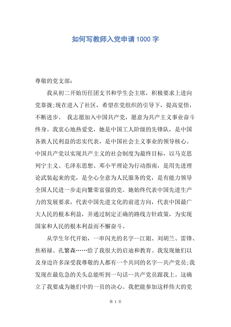 【入党申请书】如何写教师入党申请1000字.docx