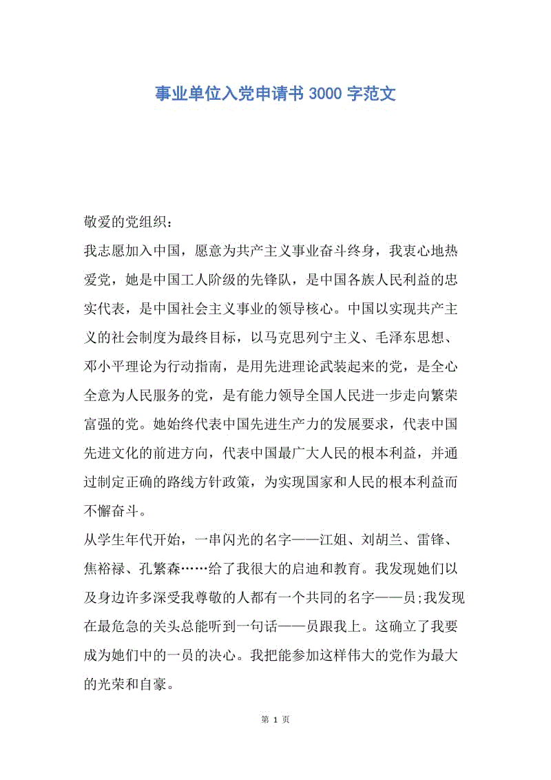 【入党申请书】事业单位入党申请书3000字范文.docx