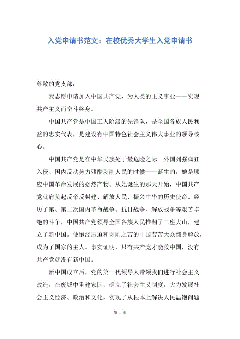 【入党申请书】入党申请书范文：在校优秀大学生入党申请书.docx